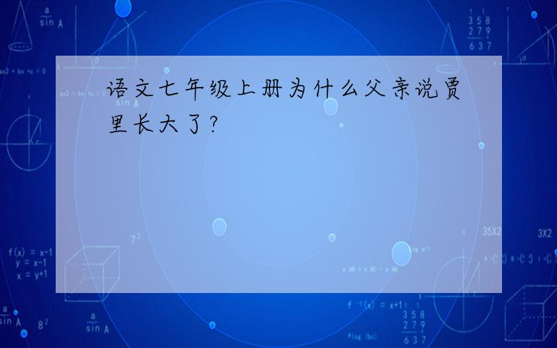 语文七年级上册为什么父亲说贾里长大了?