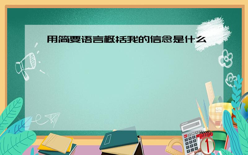 用简要语言概括我的信念是什么