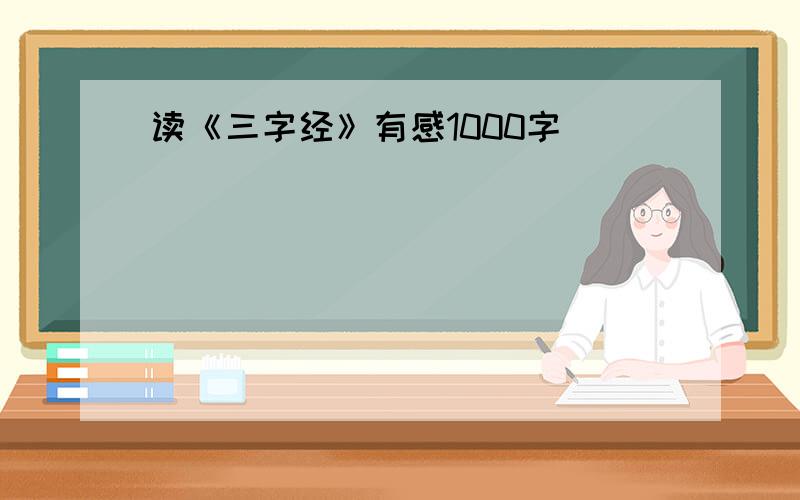 读《三字经》有感1000字