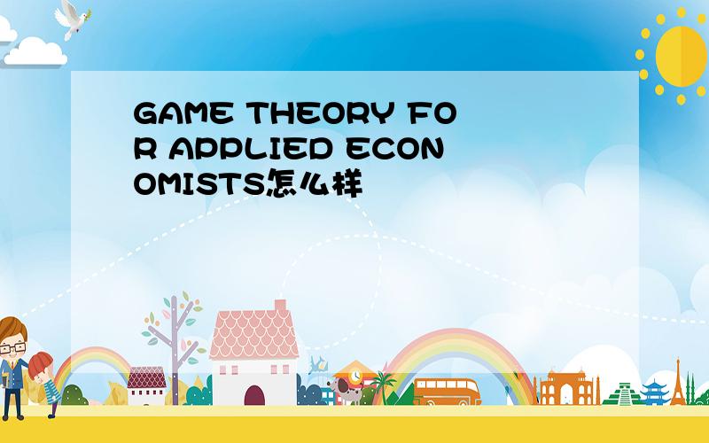 GAME THEORY FOR APPLIED ECONOMISTS怎么样