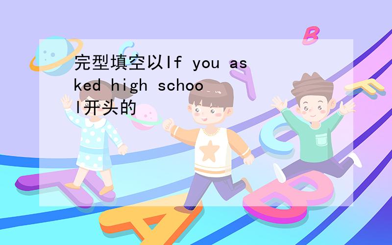 完型填空以If you asked high school开头的