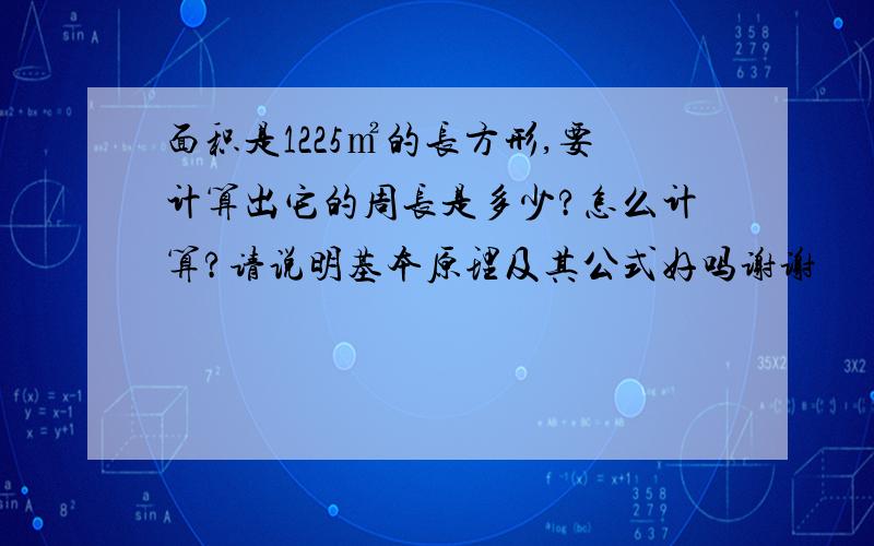 面积是1225㎡的长方形,要计算出它的周长是多少?怎么计算?请说明基本原理及其公式好吗谢谢