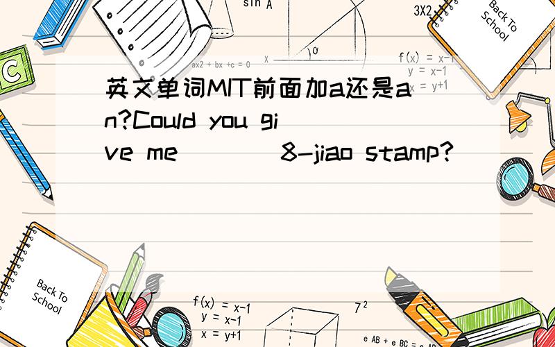 英文单词MIT前面加a还是an?Could you give me____8-jiao stamp?______ MIT  professor.   分别用a 还是an ?