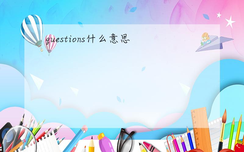 questions什么意思