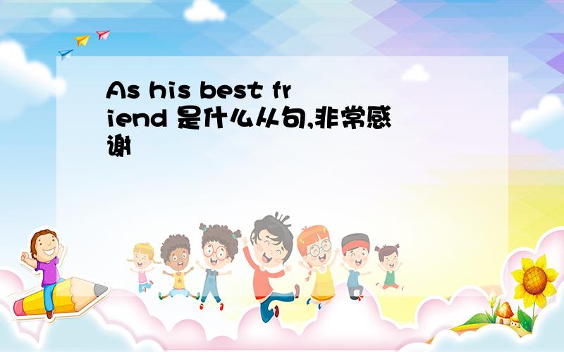 As his best friend 是什么从句,非常感谢