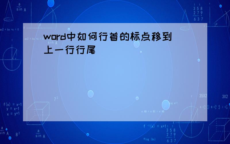 word中如何行首的标点移到上一行行尾