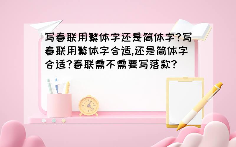 写春联用繁体字还是简体字?写春联用繁体字合适,还是简体字合适?春联需不需要写落款?