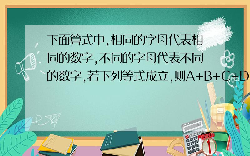 下面算式中,相同的字母代表相同的数字,不同的字母代表不同的数字,若下列等式成立,则A+B+C+D+E+F=?AA*BB=CAAC DD*EE=DFFD BB*BB=AAFF