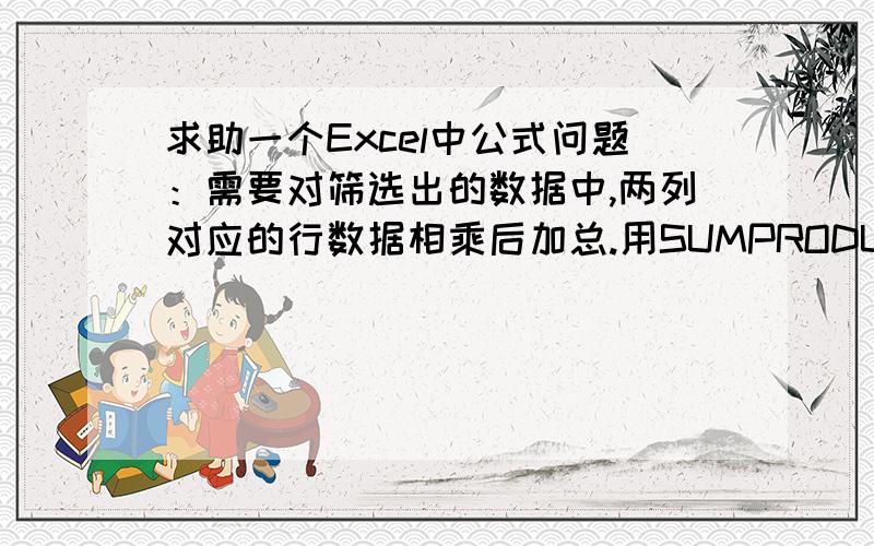 求助一个Excel中公式问题：需要对筛选出的数据中,两列对应的行数据相乘后加总.用SUMPRODUCT 只能对既定的行,不能对筛选出的行数据相乘后加总.需要的效果为：筛选出一月份的数据：单价和