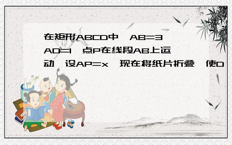 在矩形ABCD中,AB=3,AD=1,点P在线段AB上运动,设AP=x,现在将纸片折叠,使D,P重合得折痕EF,再将纸片还原,令EF平方=y,E在AD上,F在BC上,求y与x的函数关系.当y 取最大值时,判断△EAP与△PBF是否相似,若有,求