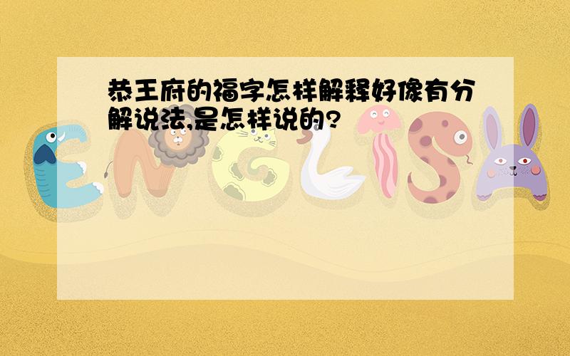 恭王府的福字怎样解释好像有分解说法,是怎样说的?