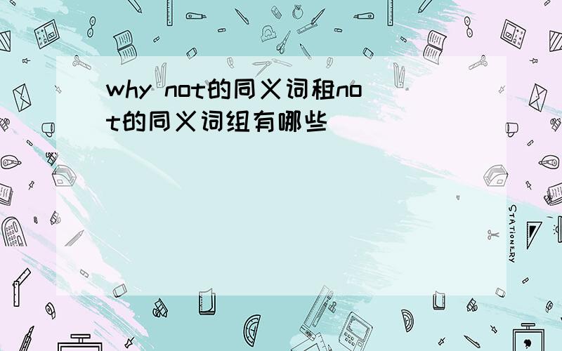 why not的同义词租not的同义词组有哪些