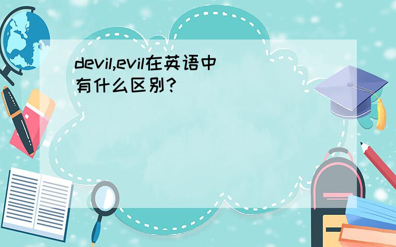 devil,evil在英语中有什么区别?