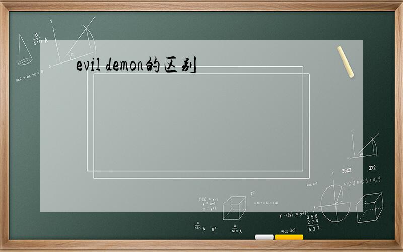 evil demon的区别