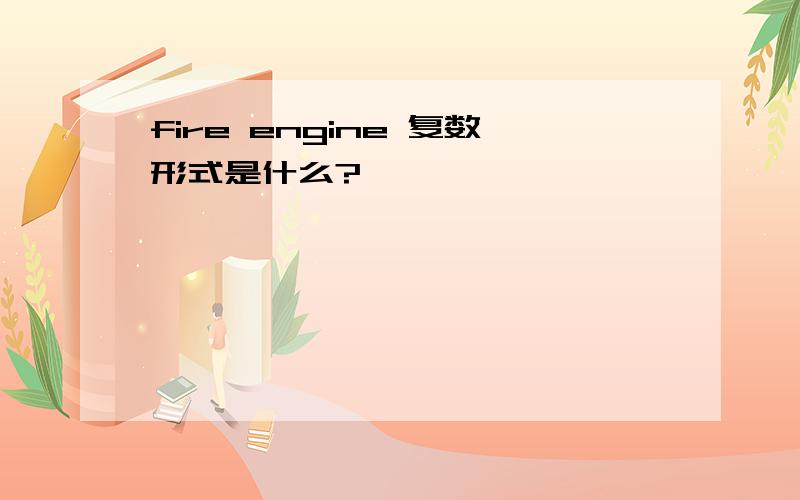 fire engine 复数形式是什么?