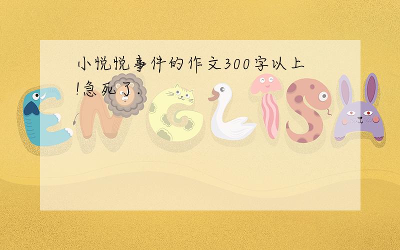 小悦悦事件的作文300字以上!急死了.