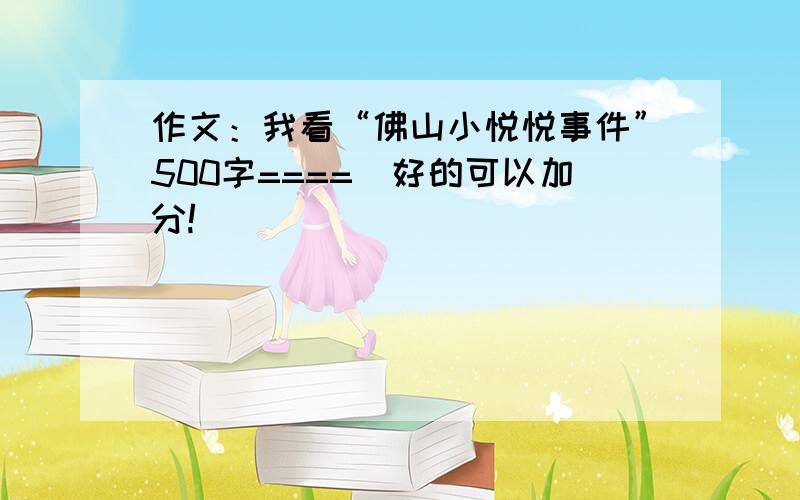 作文：我看“佛山小悦悦事件”500字====（好的可以加分!）