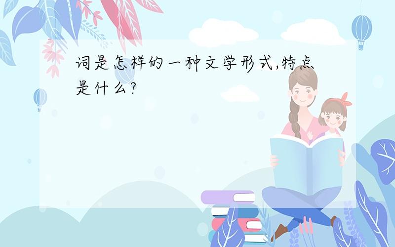 词是怎样的一种文学形式,特点是什么?