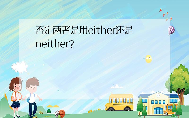 否定两者是用either还是neither?