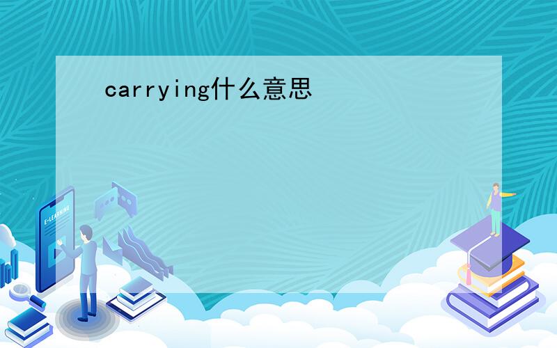 carrying什么意思