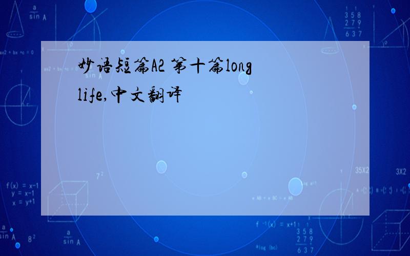 妙语短篇A2 第十篇longlife,中文翻译