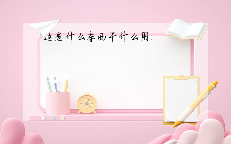 这是什么东西干什么用.