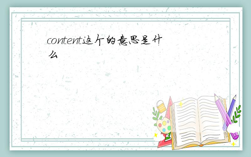 content这个的意思是什么