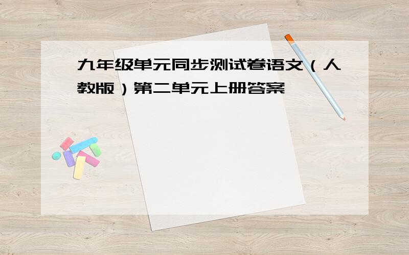 九年级单元同步测试卷语文（人教版）第二单元上册答案