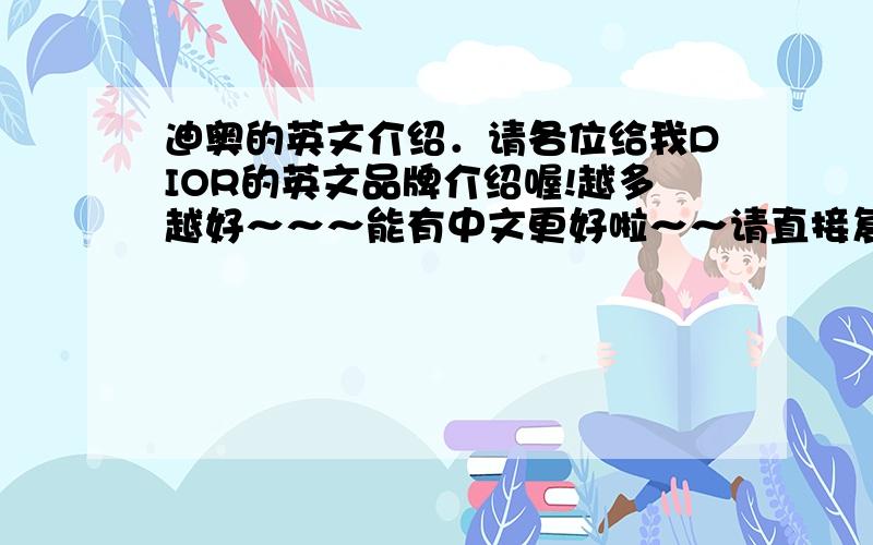 迪奥的英文介绍．请各位给我DIOR的英文品牌介绍喔!越多越好～～～能有中文更好啦～～请直接复制‘‘‘‘米要链接．．．