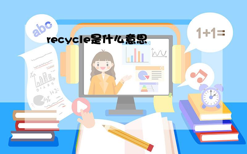 recycle是什么意思