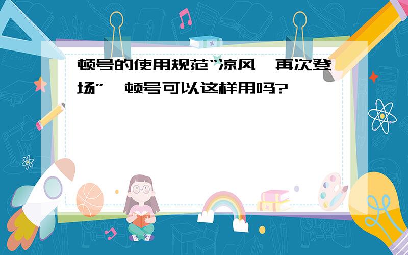 顿号的使用规范“凉风、再次登场”,顿号可以这样用吗?