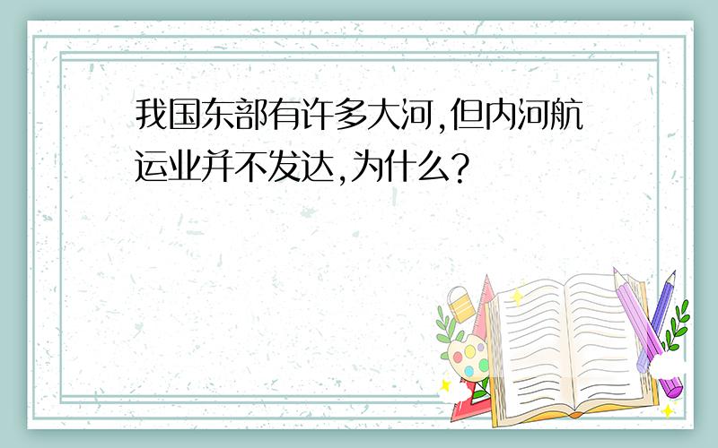 我国东部有许多大河,但内河航运业并不发达,为什么?