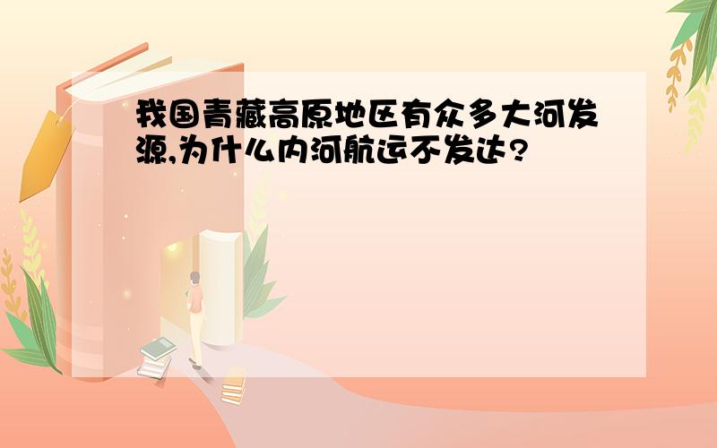 我国青藏高原地区有众多大河发源,为什么内河航运不发达?