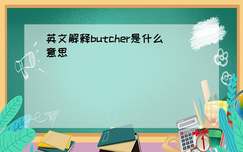 英文解释butcher是什么意思