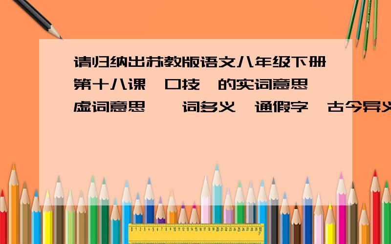 请归纳出苏教版语文八年级下册第十八课《口技》的实词意思、虚词意思、一词多义、通假字、古今异义.速度!好的 我再给分