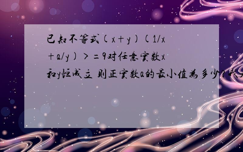 已知不等式(x+y)(1/x+a/y)>=9对任意实数x和y恒成立 则正实数a的最小值为多少?我是个菜鸟 答案能多简单就多简单啊