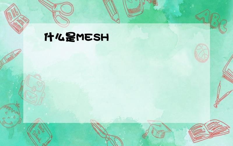 什么是MESH