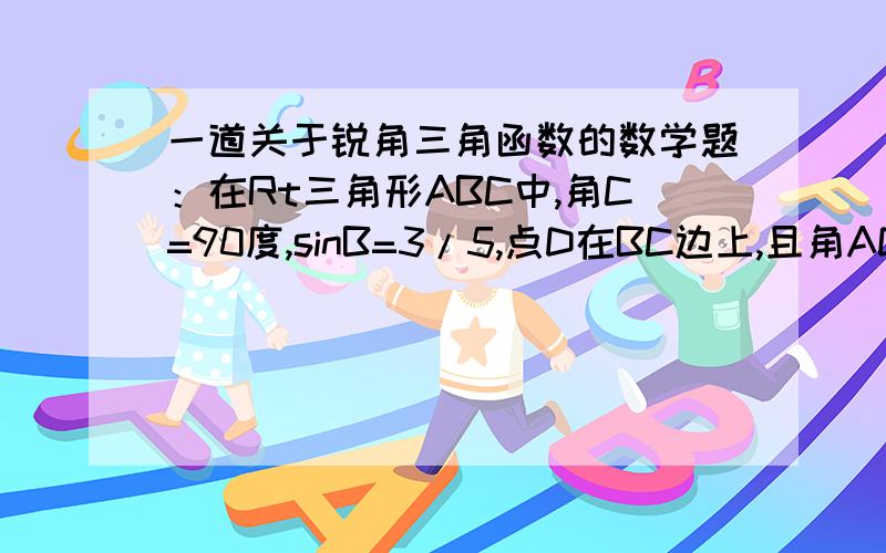 一道关于锐角三角函数的数学题：在Rt三角形ABC中,角C=90度,sinB=3/5,点D在BC边上,且角ADC=45度,DC=6,求角BAD的正切值.