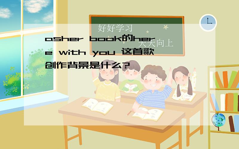 asher book的here with you 这首歌创作背景是什么?