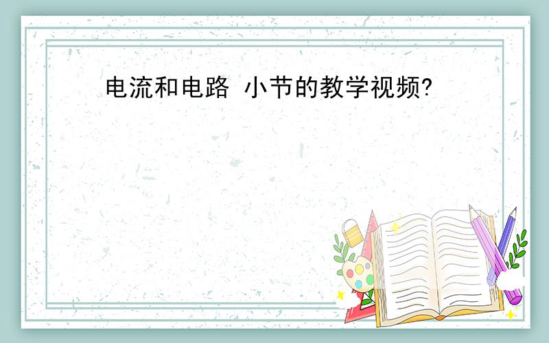 电流和电路 小节的教学视频?