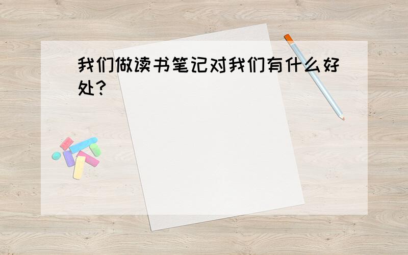 我们做读书笔记对我们有什么好处?