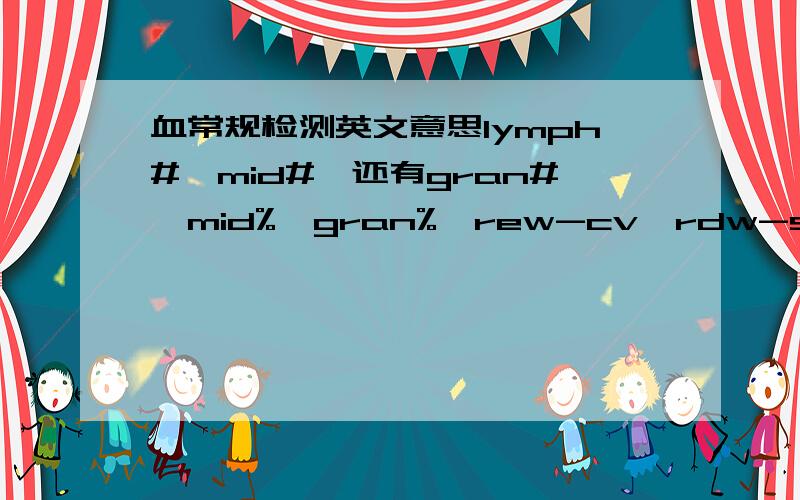 血常规检测英文意思lymph#,mid#,还有gran#,mid%,gran%,rew-cv,rdw-sd,PDW,PCT以及他们的正常范围,RDW-CV,