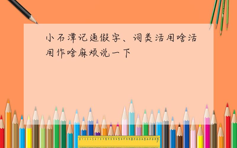 小石潭记通假字、词类活用啥活用作啥麻烦说一下