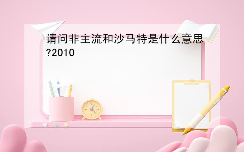 请问非主流和沙马特是什么意思?2010