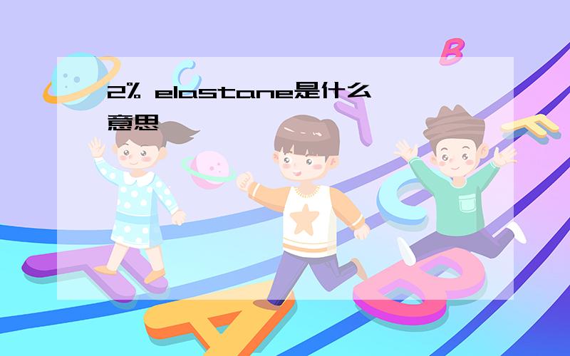 2% elastane是什么意思