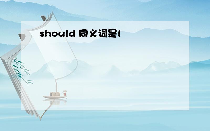 should 同义词是!