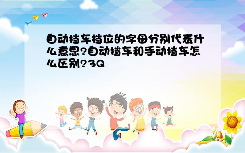 自动挡车档位的字母分别代表什么意思?自动挡车和手动挡车怎么区别?3Q