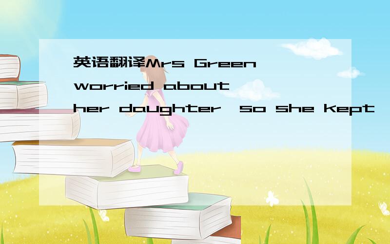 英语翻译Mrs Green worried about her daughter,so she kept ————— until her daughter came back home last night.A.braveB.modestC.awake