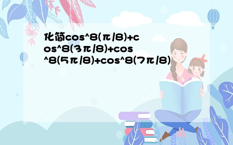 化简cos^8(π/8)+cos^8(3π/8)+cos^8(5π/8)+cos^8(7π/8)