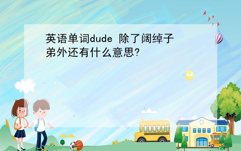 英语单词dude 除了阔绰子弟外还有什么意思?